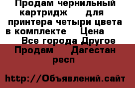 Продам чернильный картридж 655 для HPпринтера четыри цвета в комплекте. › Цена ­ 1 999 - Все города Другое » Продам   . Дагестан респ.